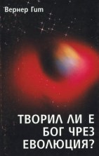 bulgarisch_schuf-gott-durch-evolution1